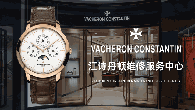 江诗丹顿手表佛山保养服务中心推荐一下